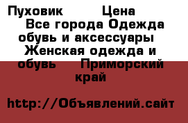 Пуховик Fabi › Цена ­ 10 000 - Все города Одежда, обувь и аксессуары » Женская одежда и обувь   . Приморский край